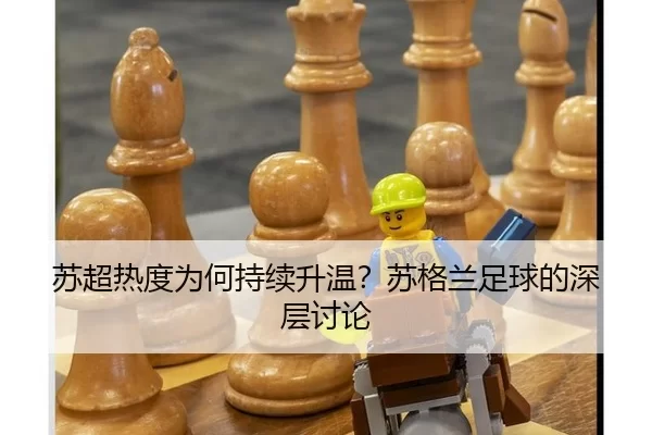 su-chao-re-du-wei-he-chi-xu-sheng-wen-su-ge-lan-zu-qiu-de-shen-ceng-tao-lun-2-529.jpg
