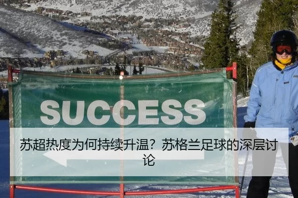 苏超热度为何持续升温？苏格兰足球的深层讨论