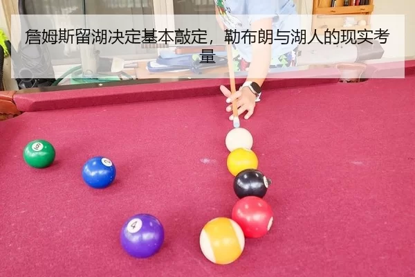 詹姆斯留湖决定基本敲定，勒布朗与湖人的现实考量